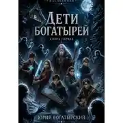 Постер книги Дети богатырей. Книга первая