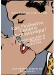 Вячеслав Пигарев - Как Поймать Своего Миллионера? Путеводитель в Мире Любви и Богатства