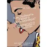 Постер книги Как Поймать Своего Миллионера? Путеводитель в Мире Любви и Богатства