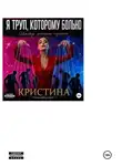 Кристина - Я ТРУП, КОТОРОМУ БОЛЬНО. Исповедь женщины-нарцисса