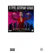 Постер книги Я ТРУП, КОТОРОМУ БОЛЬНО. Исповедь женщины-нарцисса