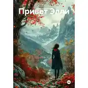 Постер книги Привет Элли