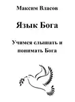 Максим Власов - Язык Бога