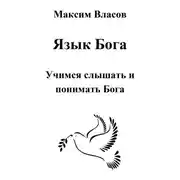 Постер книги Язык Бога
