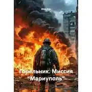 Постер книги Горельник. Миссия "Мариуполь"