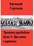 Евгений Горохов - Хроника кровавого века – 4. Времена смутные