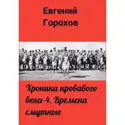 Постер книги Хроника кровавого века – 4. Времена смутные