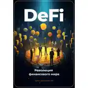Постер книги DeFi: Революция финансового мира