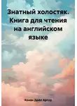Артур Конан Дойл - Знатный холостяк. Книга для чтения на английском языке