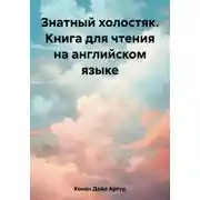Постер книги Знатный холостяк. Книга для чтения на английском языке