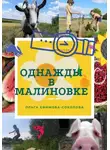 Ольга Ефимова-Соколова - Однажды в Малиновке