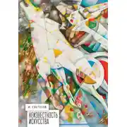 Постер книги Неизвестность искусства