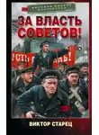 Виктор Старец - За власть Советов!