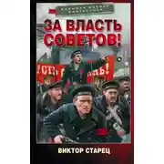 Постер книги За власть Советов!