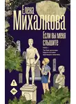 Елена Михалкова - Если вы меня слышите. Книга 1