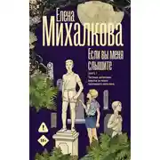 Постер книги Если вы меня слышите. Книга 1