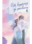 Тэнло Вэйчжи - Он вернется до рассвета. Книга 2