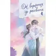 Постер книги Он вернется до рассвета. Книга 2