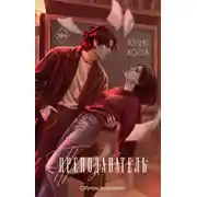 Постер книги Преподаватель