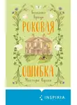 Бенедикт Браун - Роковая ошибка мистера Куина