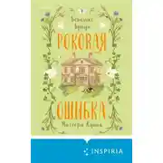 Постер книги Роковая ошибка мистера Куина
