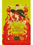 Маргарита Блинова - Колдун не спрятался, я не виновата!