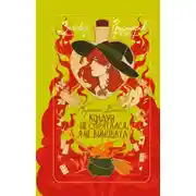 Постер книги Колдун не спрятался, я не виновата!