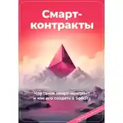 Постер книги Смарт-контракты. Что такое смарт-контракт и как его создать в Solidity. С подробным разбором кода