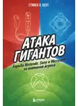 Стивен Л. Кент - Атака гигантов: Борьба Nintendo, Sony и Microsoft за внимание игрока