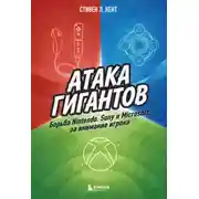 Постер книги Атака гигантов: Борьба Nintendo, Sony и Microsoft за внимание игрока