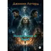 Постер книги Погружение в Лимб