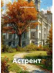 Сергей Кузнецов - Астрент