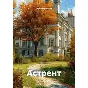 Постер книги Астрент