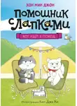 Хон Мин Джон - Кот идёт в поход
