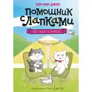 Постер книги Кот идёт в поход