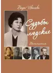 Вера Иванова - Судьбы людские. Воспоминания
