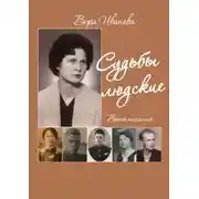 Постер книги Судьбы людские. Воспоминания