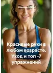 Александра Табрина - Красивые руки в любом возрасте. Уход и топ -7 упражнений