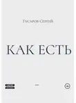 Сергей Гусаров - Как есть