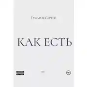 Постер книги Как есть