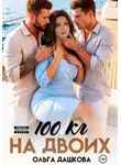 Ольга Дашкова - 100 килограмм На Двоих