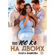 Постер книги 100 килограмм На Двоих