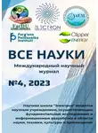 Ибратжон Алиев - Все науки. №4, 2023. Международный научный журнал