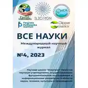 Постер книги Все науки. №4, 2023. Международный научный журнал