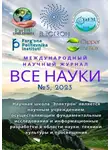 Ибратжон Алиев - Все науки. №5, 2023. Международный научный журнал