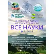 Постер книги Все науки. №5, 2023. Международный научный журнал