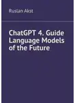 Руслан Акст - ChatGPT 4. Guide Language Models of the Future
