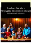 Ксения Александрова - Rund um das Jahr. Календарь российских немцев
