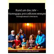 Постер книги Rund um das Jahr. Календарь российских немцев
