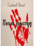 Евгений Клейменов - Письмо редактору
